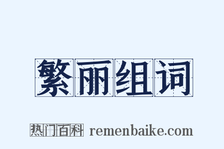 繁丽组词是什么意思的图片